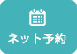 診療予約/トリミングサロン予約