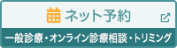 診療予約/トリミングサロン予約