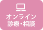 オンライン診療・オンライン相談