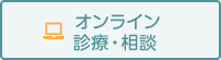オンライン診療・オンライン相談