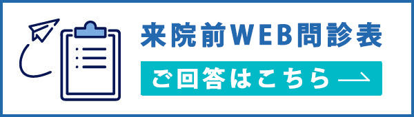 来院前WEB問診表