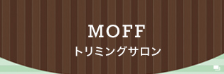 MOFFトリミングサロン