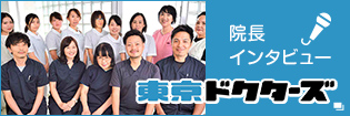 東京ドクターズ