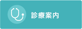 診療案内