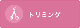 トリミング